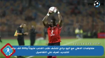 مفاوضات الأهلي مع أليو ديانج تكشف طلب اللاعب مليوناً و800 ألف دولار للتجديد، تعرف على التفاصيل